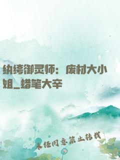 纨绔御灵师：废材大小姐