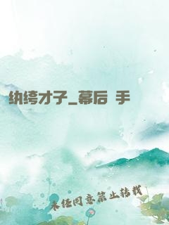 纨绔才子