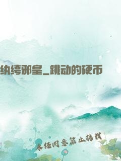 纨绔邪皇