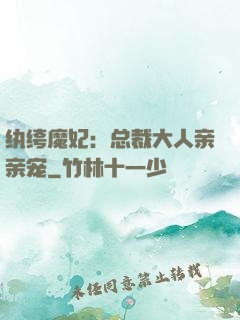 纨绔魔妃：总裁大人亲亲宠