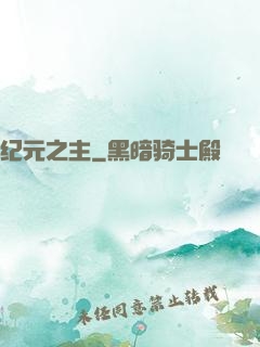 纪元之主