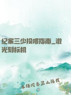 纪家三少投喂指南