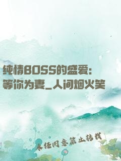 纯情BOSS的盛爱：等你为妻