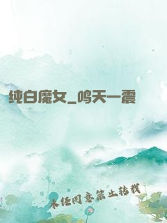 纯白魔女