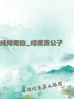 纯阳鬼胎