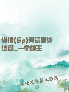 纵情(6p)姜瓷番外结局