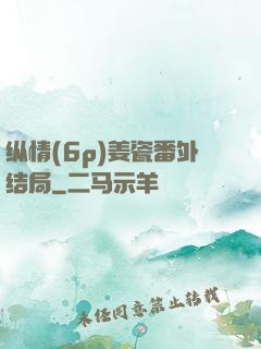 纵情(6p)姜瓷番外结局