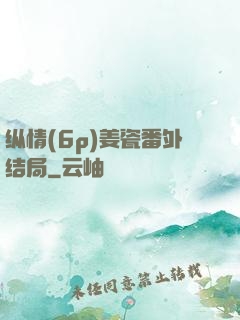 纵情(6p)姜瓷番外结局