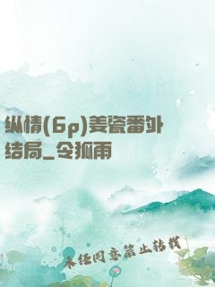 纵情(6p)姜瓷番外结局