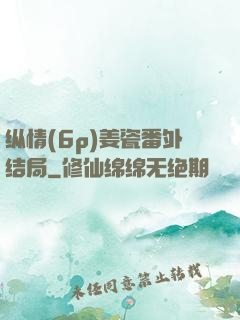 纵情(6p)姜瓷番外结局