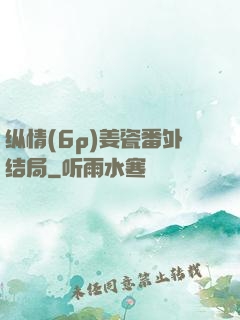纵情(6p)姜瓷番外结局