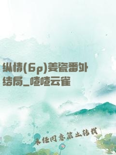 纵情(6p)姜瓷番外结局