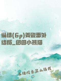 纵情(6p)姜瓷番外结局