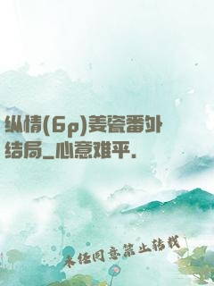纵情(6p)姜瓷番外结局