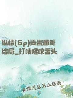 纵情(6p)姜瓷番外结局