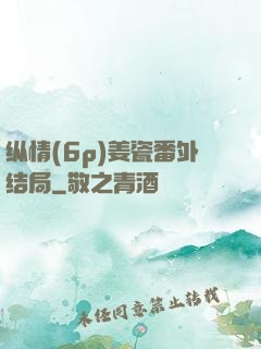 纵情(6p)姜瓷番外结局