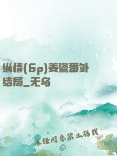 纵情(6p)姜瓷番外结局