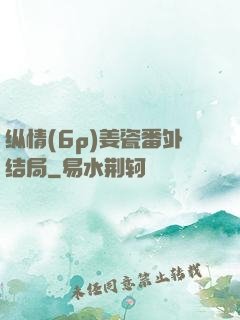 纵情(6p)姜瓷番外结局