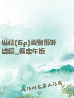 纵情(6p)姜瓷番外结局