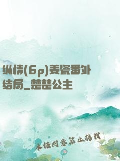 纵情(6p)姜瓷番外结局