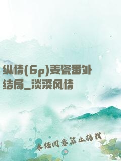 纵情(6p)姜瓷番外结局