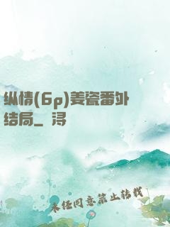 纵情(6p)姜瓷番外结局
