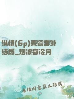 纵情(6p)姜瓷番外结局