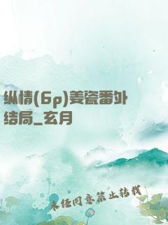 纵情(6p)姜瓷番外结局