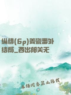 纵情(6p)姜瓷番外结局
