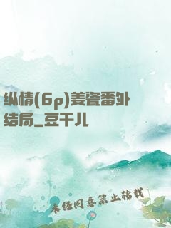 纵情(6p)姜瓷番外结局