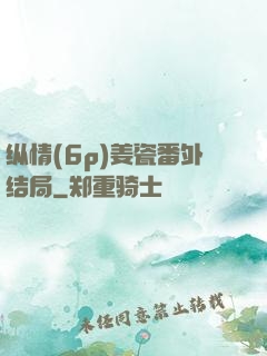 纵情(6p)姜瓷番外结局