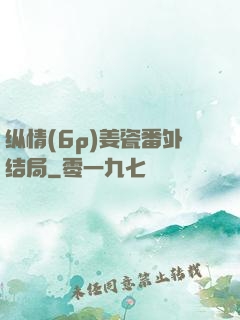 纵情(6p)姜瓷番外结局