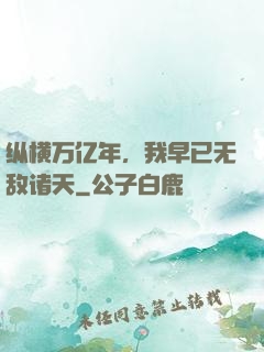 纵横万亿年，我早已无敌诸天