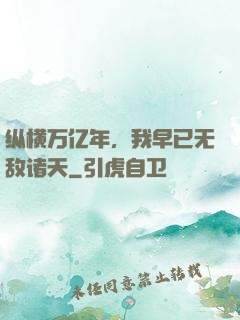 纵横万亿年，我早已无敌诸天