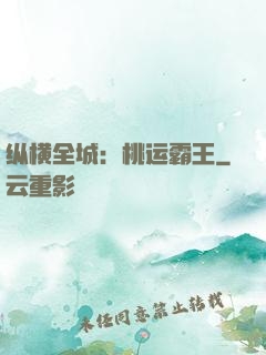 纵横全城：桃运霸王