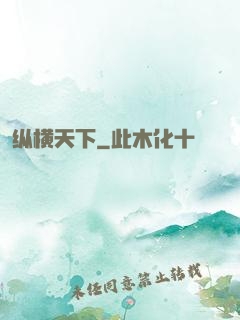 纵横天下