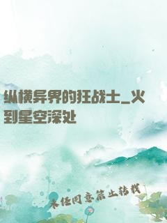 纵横异界的狂战士