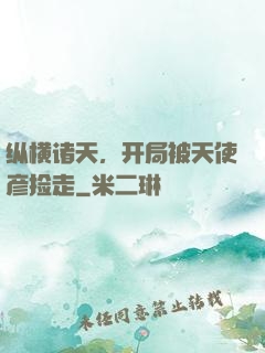 纵横诸天，开局被天使彦捡走