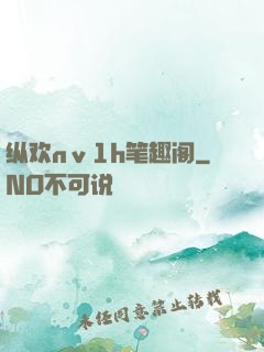 纵欢nⅴ1h笔趣阁