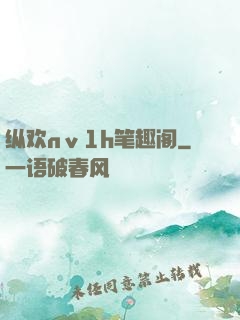 纵欢nⅴ1h笔趣阁