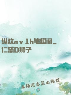 纵欢nⅴ1h笔趣阁