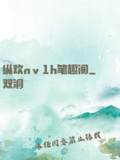 纵欢nⅴ1h笔趣阁