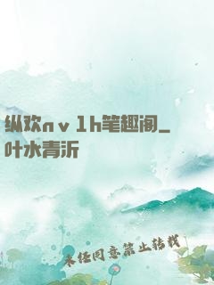 纵欢nⅴ1h笔趣阁