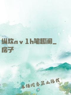 纵欢nⅴ1h笔趣阁