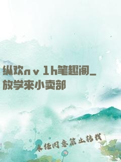 纵欢nⅴ1h笔趣阁