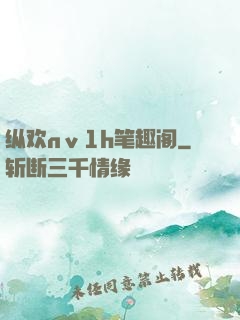 纵欢nⅴ1h笔趣阁