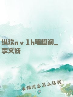 纵欢nⅴ1h笔趣阁