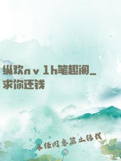 纵欢nⅴ1h笔趣阁