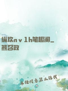 纵欢nⅴ1h笔趣阁