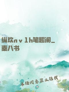 纵欢nⅴ1h笔趣阁